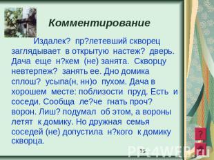 Комментирование Издалек? пр?летевший скворецзаглядывает в открытую настеж? дверь