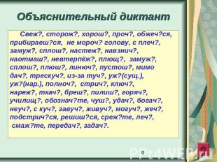 Объяснительный диктант Свеж?, сторож?, хорош?, проч?, обжеч?ся, прибираеш?ся, не