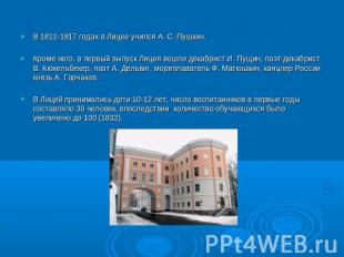 В 1811-1817 годах в Лицее учился А. С. Пушкин. Кроме него, в первый выпуск Лицея