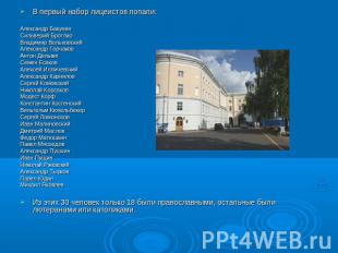 В первый набор лицеистов попали:Александр БакунинСильверий БроглиоВладимир Вольх
