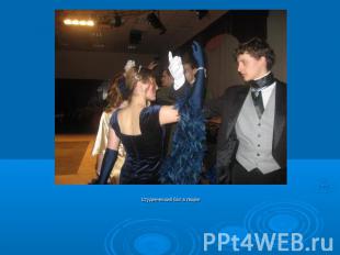 Студенческий бал в Лицее