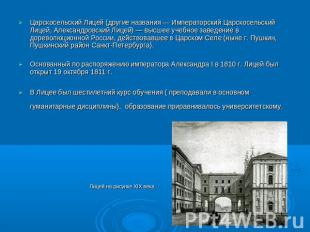 Царскосельский Лицей (другие названия — Императорский Царскосельский Лицей, Алек