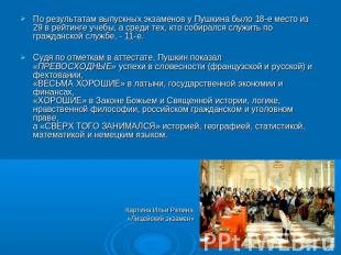 По результатам выпускных экзаменов у Пушкина было 18-е место из 29 в рейтинге уч