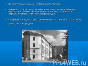 В Лицее у Пушкина была кличка "Обезьянка" и "Француз&raquo;.9 июня 1817 г. он был выпу