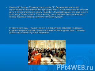 Начало 1815 года – Пушкин в присутствии Г.Р. Державина читает свое стихотворение