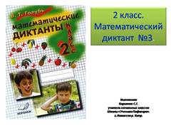 Презентация: Математический диктант №3