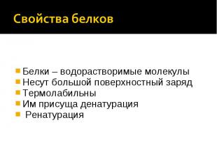 Свойства белков Белки – водорастворимые молекулыНесут большой поверхностный заря