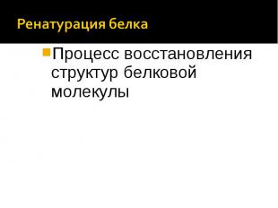 Ренатурация белка Процесс восстановления структур белковой молекулы