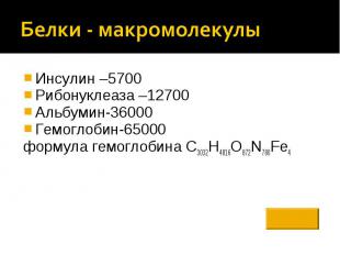 Белки - макромолекулы Инсулин –5700Рибонуклеаза –12700Альбумин-36000Гемоглобин-6