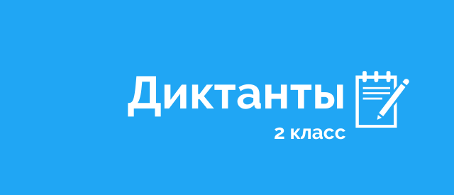 диктанты для 2 класса по русскому языку