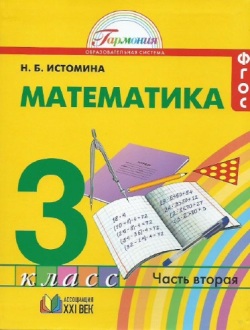 ГДЗ Математика 3 класс учебник 2 часть. Истомина. Готовые ответы на задания, решебник 