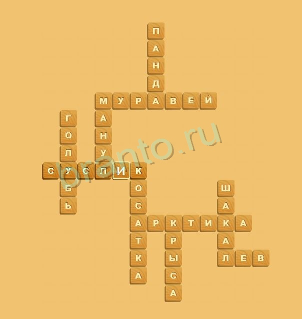 ответы на игру Планета кроссвордов Животные Уровень 5