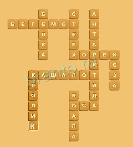 ответы на игру Планета кроссвордов Животные Уровень 1