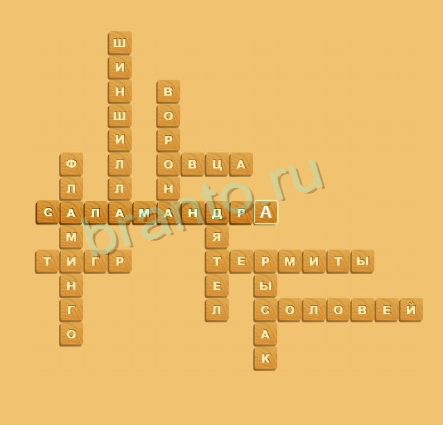 ответы на игру Планета кроссвордов Животные Уровень 3