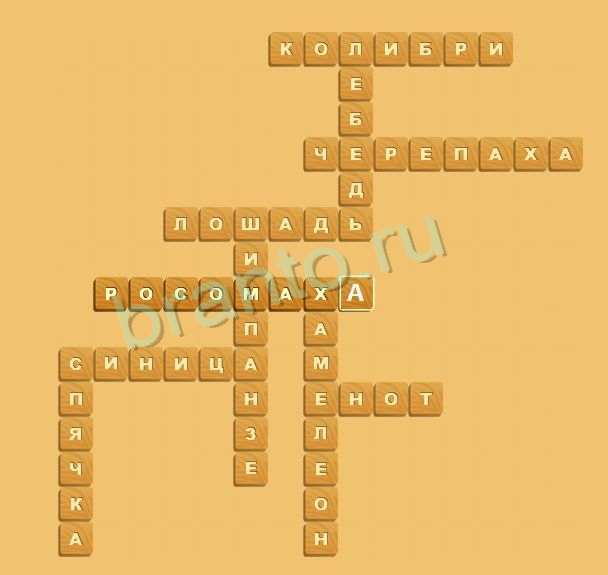 ответы на игру Планета кроссвордов Животные Уровень 6