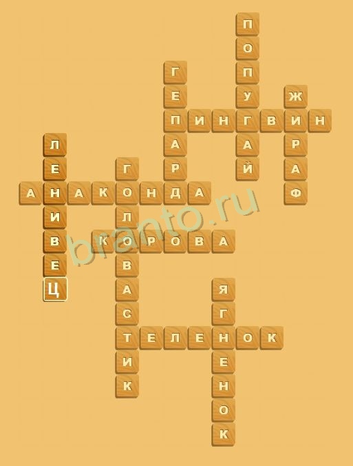 ответы на игру Планета кроссвордов Животные Уровень 2