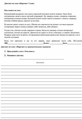 Контрольный диктант с грамматическим заданием по теме "Наречие" (7 класс)