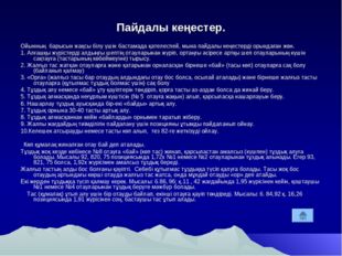 Пайдалы кеңестер. Ойынның барысын жақсы білу үшін бастамада қателеспей, мына