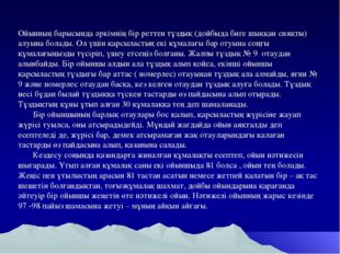 Ойынның барысында әркімнің бір реттен тұздық (дойбыда биге шыққан сияқты) алу