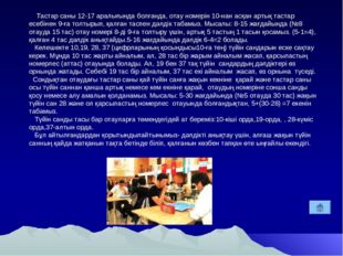 Тастар саны 12-17 аралығында болғанда, отау номерін 10-нан асқан артық таста
