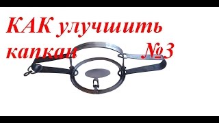 Как улучшить капкан №3 за 7 митут! How to improve a trap №3 7 minutes!(Не забываем открывать описание▻▭▭▭▭▭ Привет всем! С новым годом друзья! По просьбам выклады. 2016-01-04T08:12:38.000Z)