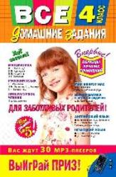 Все домашние задания, 4 класс, Решения, Пояснения, Рекомендации, 2012