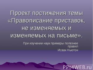 Проект постижения темы &laquo;Правописание приставок, не изменяемых и изменяемых на пи
