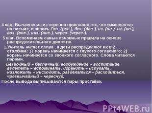 4 шаг. Вычленение из перечня приставок тех, что изменяются на письме, и запись.Р
