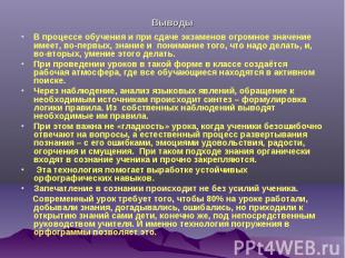 Выводы В процессе обучения и при сдаче экзаменов огромное значение имеет, во-пер