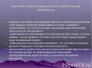Научная новизна проекта и его практическая значимость впервые в методике препода
