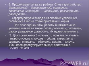 2. Проделывается та же работа. Слова для работы: беззаветный – бессовестный, воз