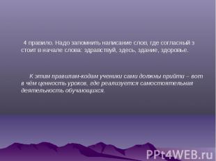 4 правило. Надо запомнить написание слов, где согласный з стоит в начале слова: