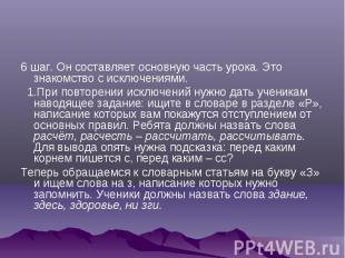 6 шаг. Он составляет основную часть урока. Это знакомство с исключениями. 1.При