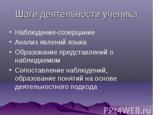Шаги деятельности ученика Наблюдение-созерцаниеАнализ явлений языкаОбразование п