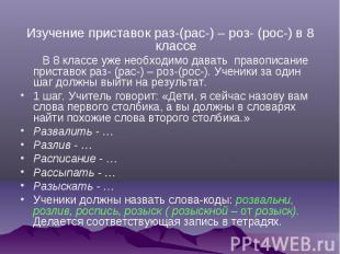 Изучение приставок раз-(рас-) – роз- (рос-) в 8 классе В 8 классе уже необходимо