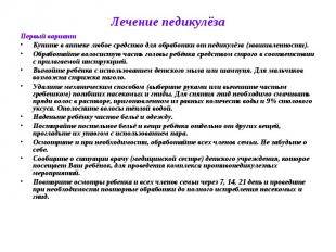 Лечение педикулёза Первый вариант Купите в аптеке любое средство для обработки о