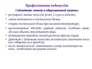 Соблюдение личной и общественной гигиены: Соблюдение личной и общественной гигие