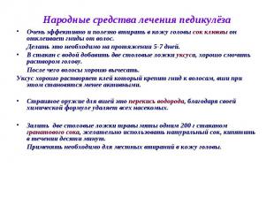 Народные средства лечения педикулёза Очень эффективно и полезно втирать в кожу г