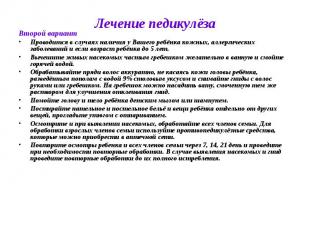 Лечение педикулёза Второй вариант Проводится в случаях наличия у Вашего ребёнка
