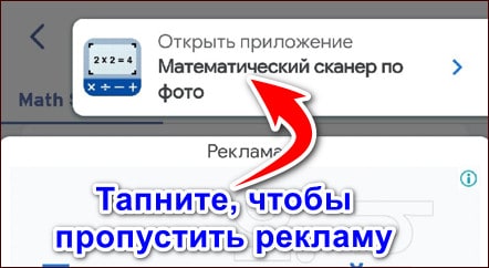 пропуск рекламы в Math Scanner