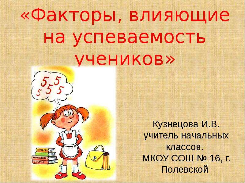 «Факторы, влияющие на успеваемость учеников» , слайд №1