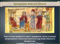 Хрещення княгині Ольги Уже готова прийняти святе хрещення, вона отримує запро.