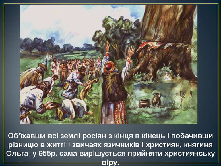 Об'їхавши всі землі росіян з кінця в кінець і побачивши різницю в житті і зви.
