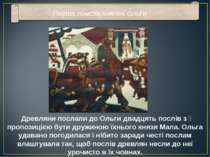 Древляни послали до Ольги двадцять послів з пропозицією бути дружиною їхнього.