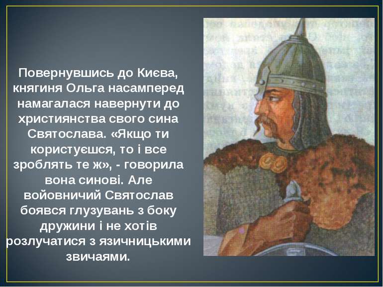 Повернувшись до Києва, княгиня Ольга насамперед намагалася навернути до христ.