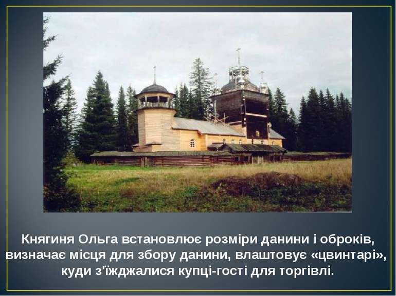Княгиня Ольга встановлює розміри данини і оброків, визначає місця для збору д.