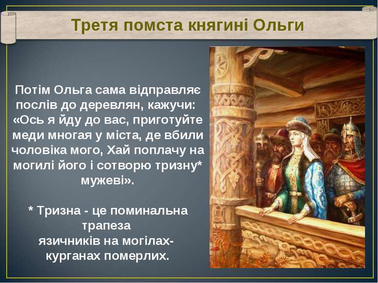 Третя помста княгині Ольги Потім Ольга сама відправляє послів до деревлян, ка.