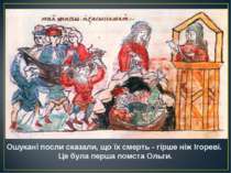 Ошукані посли сказали, що їх смерть - гірше ніж Ігореві. Це була перша помста.