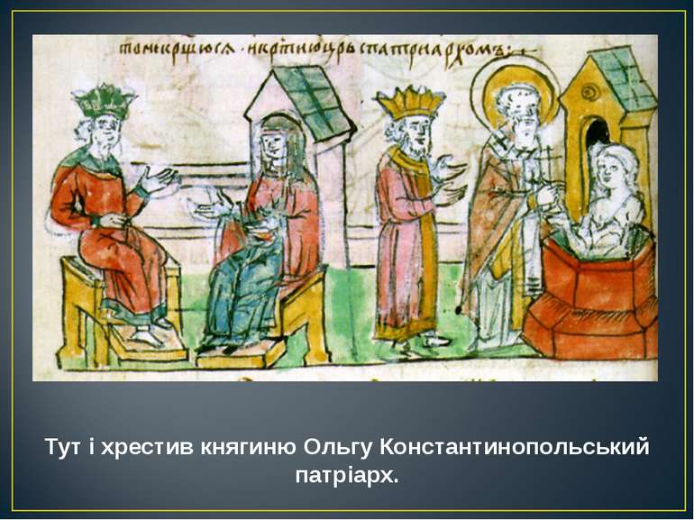 Тут і хрестив княгиню Ольгу Константинопольський патріарх.
