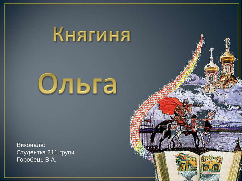 Виконала: Студентка 211 групи Горобець В.А.